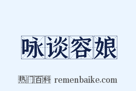 咏谈容娘是什么意思的图片